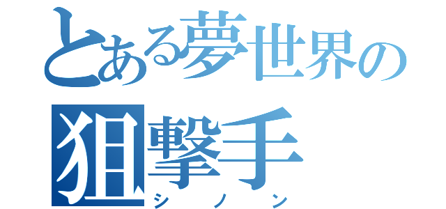 とある夢世界の狙撃手（シノン）