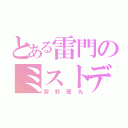 とある雷門のミストディフェンダー（霧野蘭丸）