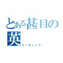 とある甚目の英     語（リーディング）