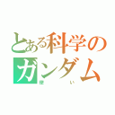 とある科学のガンダム（使い）