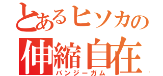 とあるヒソカの伸縮自在の愛（バンジーガム）