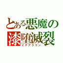 とある悪魔の漆堕滅裂（イデアラゴン）