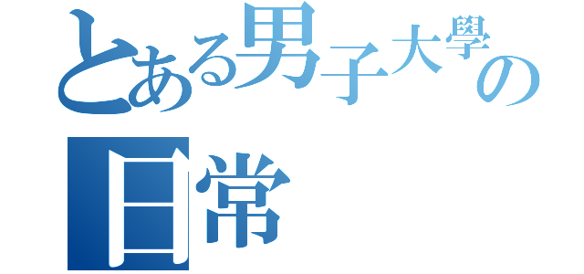 とある男子大學生の日常（）