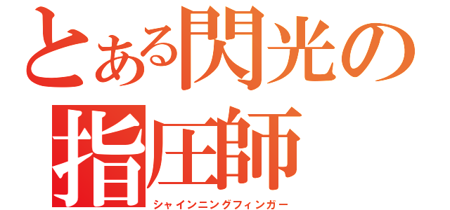 とある閃光の指圧師（シャインニングフィンガー）