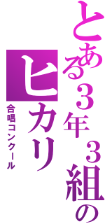 とある３年３組のヒカリ（合唱コンクール）