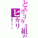 とある３年３組のヒカリ（合唱コンクール）