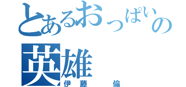 とあるおっぱい村の英雄（伊藤　倫）