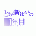 とある新社会人の１年目（ケンティー）