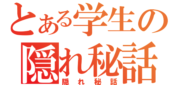 とある学生の隠れ秘話（隠れ秘話）