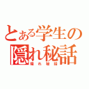 とある学生の隠れ秘話（隠れ秘話）