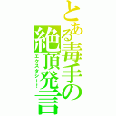 とある毒手の絶頂発言（エクスタシー！）