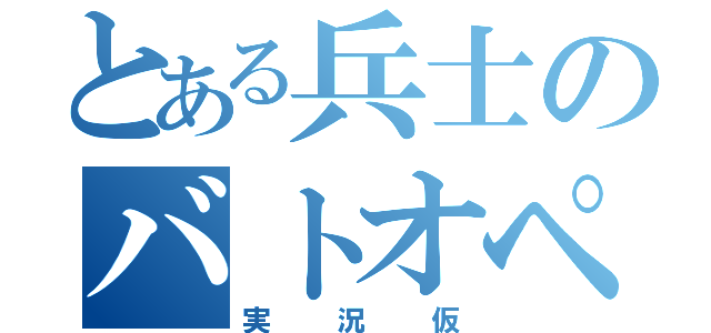 とある兵士のバトオペ（実況仮）