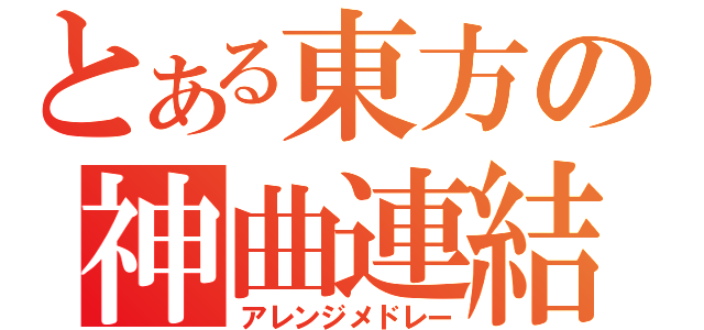 とある東方の神曲連結（アレンジメドレー）