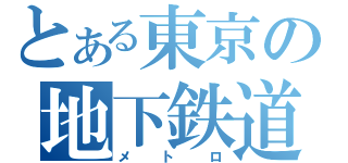 とある東京の地下鉄道（メトロ）