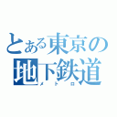 とある東京の地下鉄道（メトロ）