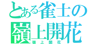 とある雀士の嶺上開花（嶺上開花）