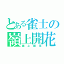 とある雀士の嶺上開花（嶺上開花）