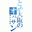 とある大阪のオバサンズ（値引き戦争）