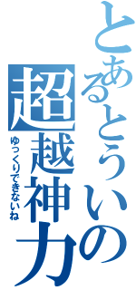 とあるとういの超越神力（ゆっくりできないね）