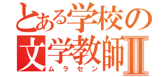 とある学校の文学教師Ⅱ（ムラセン）