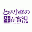 とある小修の生存實況（Ｆｉｘｉｎｇ Ｃｕｐｓ）