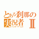 とある刹那の実況者Ⅱ（ハンガーゲームズ）