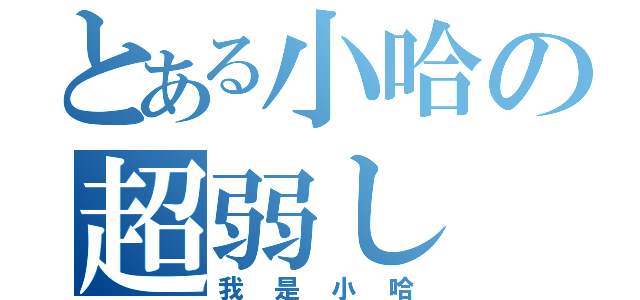 とある小哈の超弱し（我是小哈）