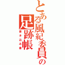 とある風紀委員の足跡帳（書き込み書）