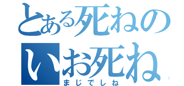 とある死ねのいお死ね（まじでしね）