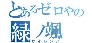 とあるゼロやの緑ノ颯（サイレンス）