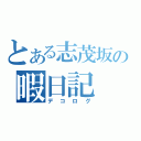 とある志茂坂の暇日記（デコログ）