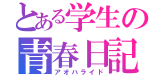 とある学生の青春日記（アオハライド）