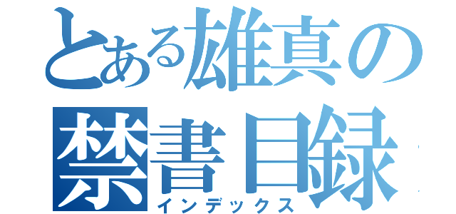 とある雄真の禁書目録（インデックス）