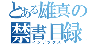 とある雄真の禁書目録（インデックス）