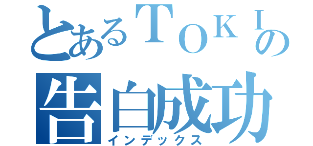 とあるＴＯＫＩＯの告白成功率（インデックス）