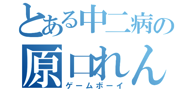 とある中二病の原口れんのすけ（ゲームボーイ）