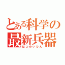 とある科学の最新兵器（はつめいひん）