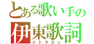 とある歌い手の伊東歌詞太郎（イトヲカシ）