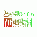 とある歌い手の伊東歌詞太郎（イトヲカシ）