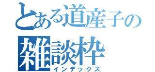 とある道産子の雑談枠（インデックス）