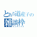 とある道産子の雑談枠（インデックス）