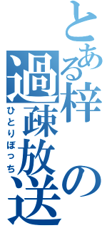 とある梓の過疎放送（ひとりぼっち）