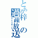 とある梓の過疎放送（ひとりぼっち）