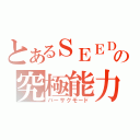 とあるＳＥＥＤの究極能力（バーサクモード）