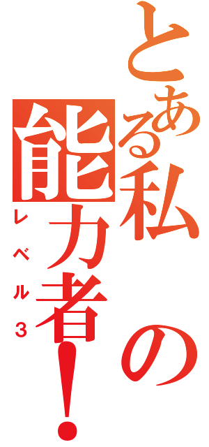 とある私の能力者！！（レベル３）