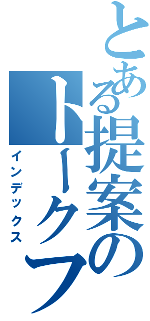 とある提案のトークフロー（インデックス）