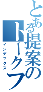 とある提案のトークフロー（インデックス）