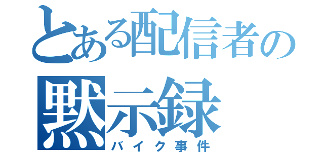 とある配信者の黙示録（バイク事件）