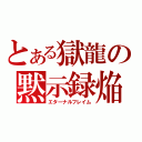 とある獄龍の黙示録焔（エターナルフレイム）