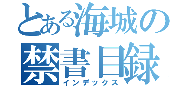 とある海城の禁書目録（インデックス）